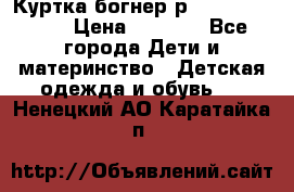 Куртка богнер р 30-32 122-128 › Цена ­ 8 000 - Все города Дети и материнство » Детская одежда и обувь   . Ненецкий АО,Каратайка п.